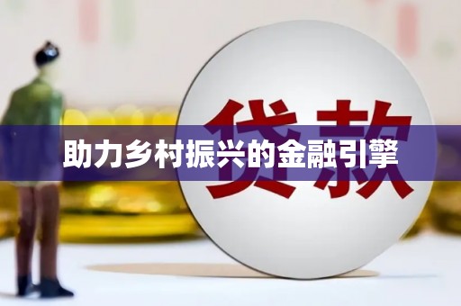 台前助力乡村振兴的金融引擎
