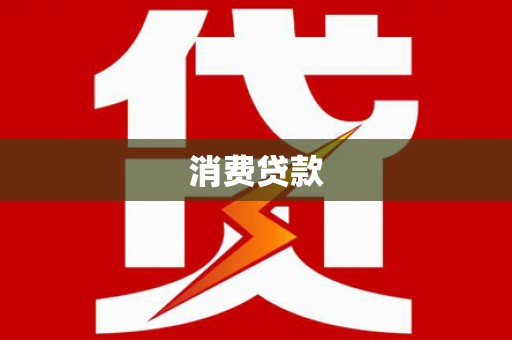 台前消费贷款