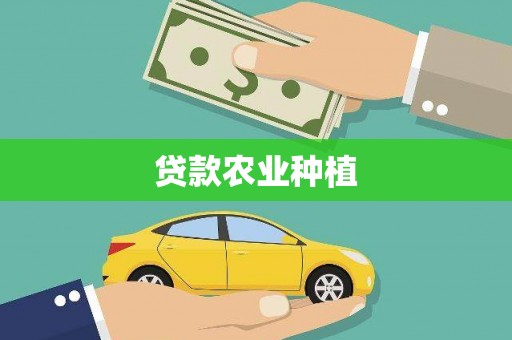 台前贷款农业种植
