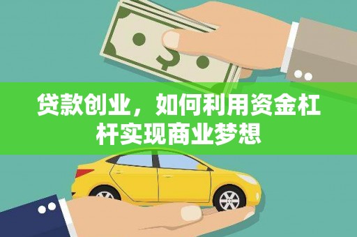 台前贷款创业，如何利用资金杠杆实现商业梦想