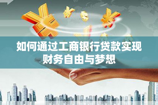 台前如何通过工商银行贷款实现财务自由与梦想