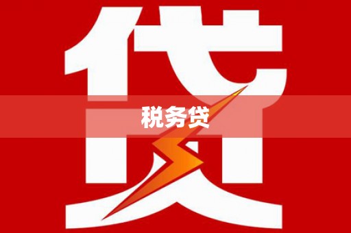台前税务贷
