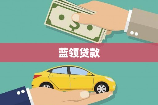 台前蓝领贷款
