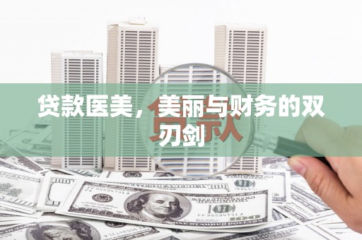台前贷款医美，美丽与财务的双刃剑