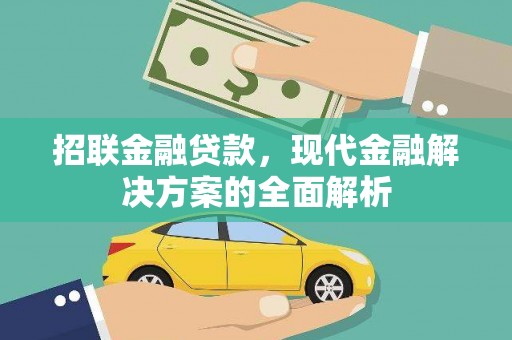 台前招联金融贷款，现代金融解决方案的全面解析