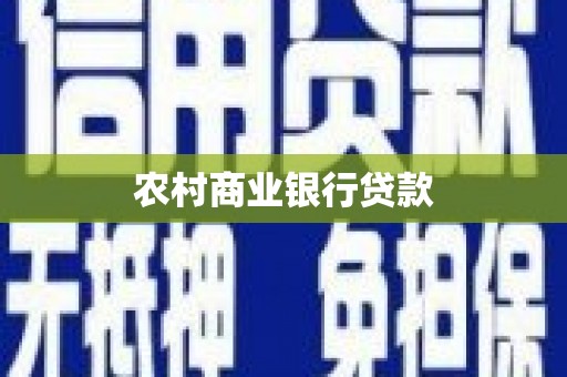 台前农村商业银行贷款