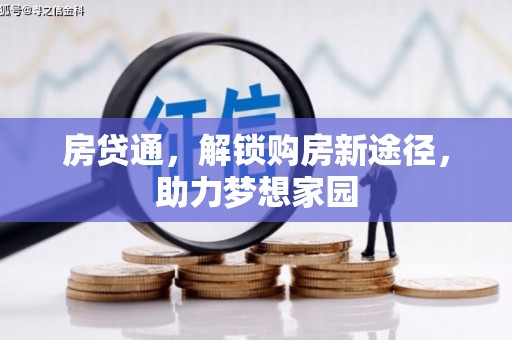 台前房贷通，解锁购房新途径，助力梦想家园