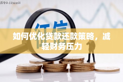 台前如何优化贷款还款策略，减轻财务压力