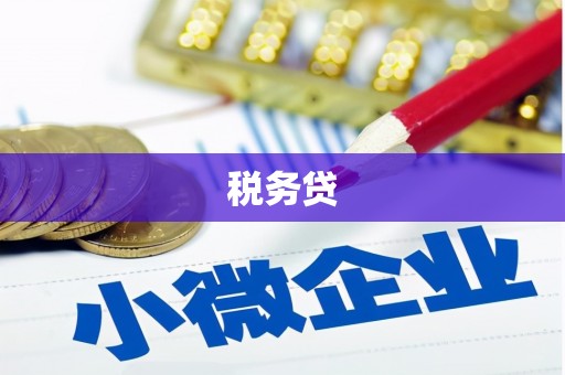 台前税务贷