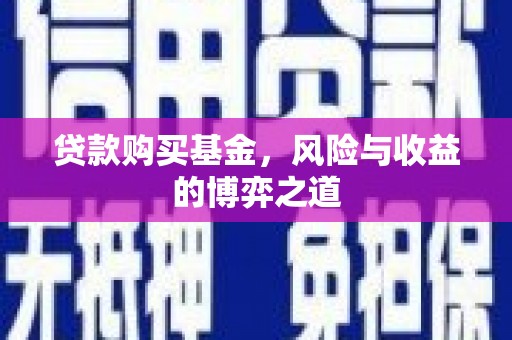 台前贷款购买基金，风险与收益的博弈之道