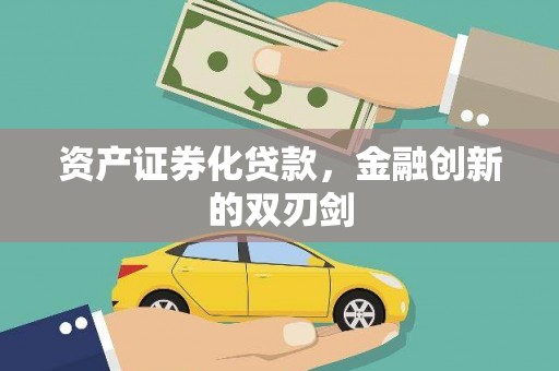 台前资产证券化贷款，金融创新的双刃剑