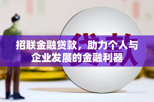 台前招联金融贷款，助力个人与企业发展的金融利器