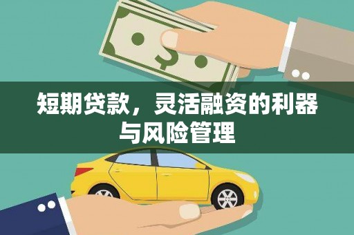 台前短期贷款，灵活融资的利器与风险管理