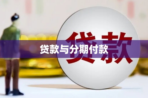 台前贷款与分期付款