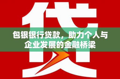 台前包银银行贷款，助力个人与企业发展的金融桥梁