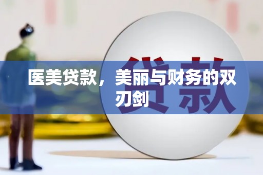 台前医美贷款，美丽与财务的双刃剑