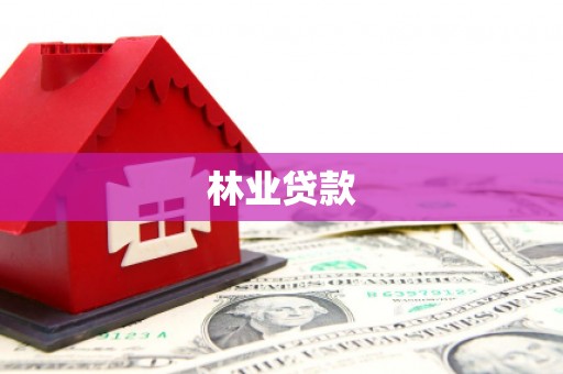 台前林业贷款