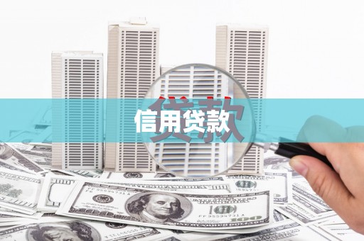 台前信用贷款