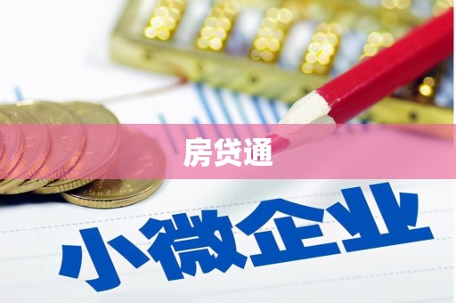 台前房贷通