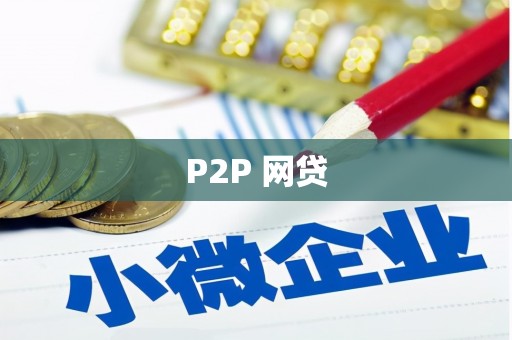 台前P2P 网贷