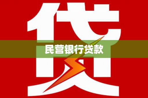 台前民营银行贷款