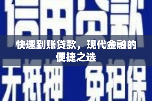 台前快速到账贷款，现代金融的便捷之选