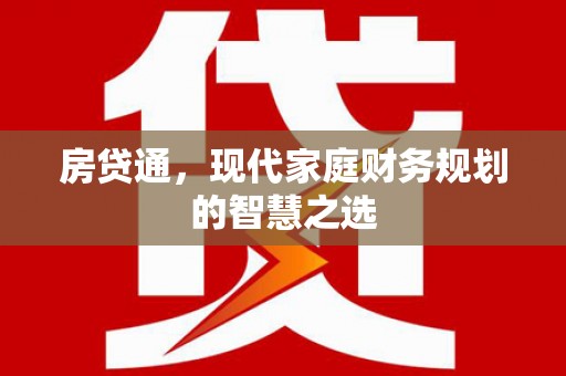 台前房贷通，现代家庭财务规划的智慧之选