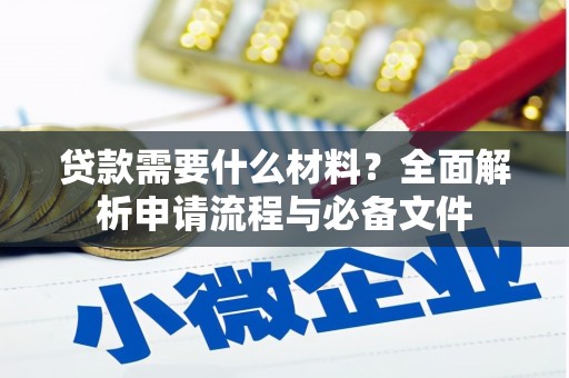 台前贷款需要什么材料？全面解析申请流程与必备文件