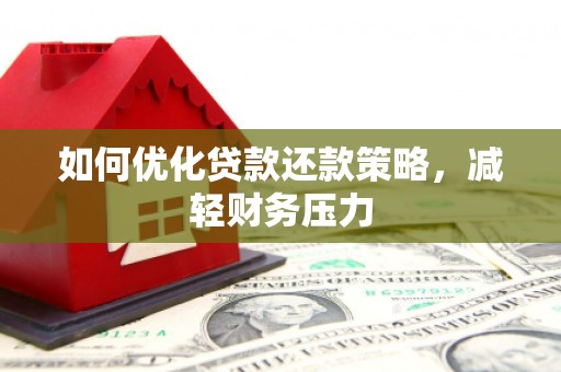 台前如何优化贷款还款策略，减轻财务压力