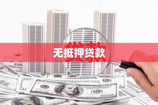 台前无抵押贷款