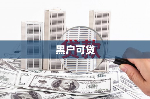 台前黑户可贷