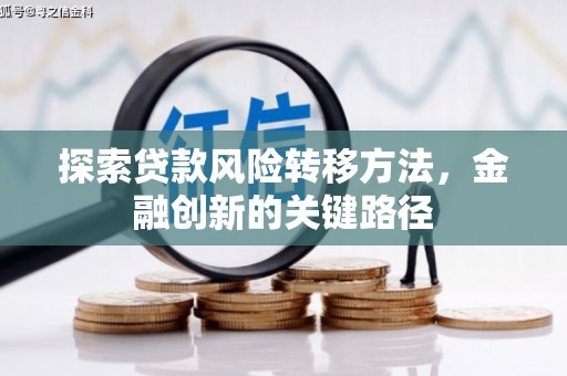 台前探索贷款风险转移方法，金融创新的关键路径