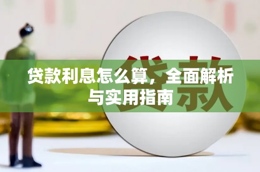 台前贷款利息怎么算，全面解析与实用指南