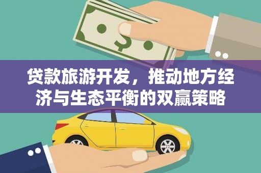 台前贷款旅游开发，推动地方经济与生态平衡的双赢策略