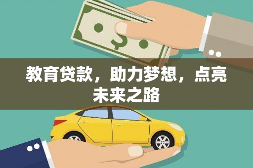 台前教育贷款，助力梦想，点亮未来之路
