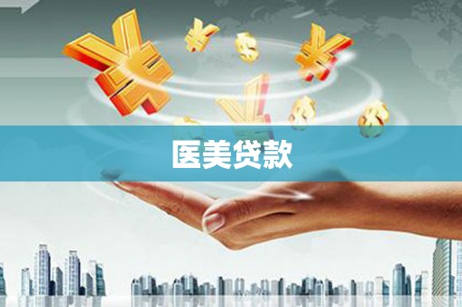 台前医美贷款