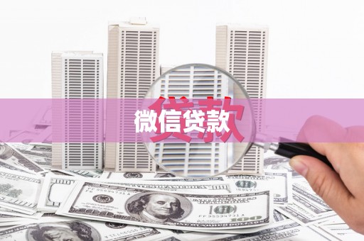台前微信贷款