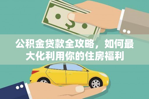 台前公积金贷款全攻略，如何最大化利用你的住房福利