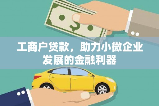 台前工商户贷款，助力小微企业发展的金融利器
