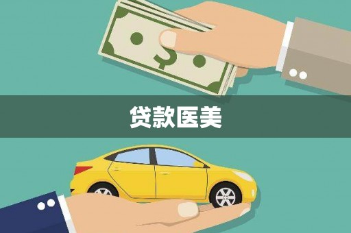 台前贷款医美