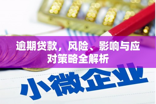 台前逾期贷款，风险、影响与应对策略全解析
