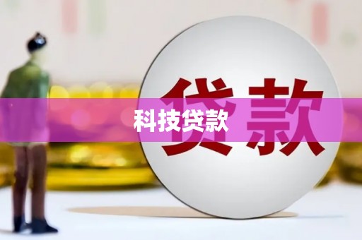台前科技贷款