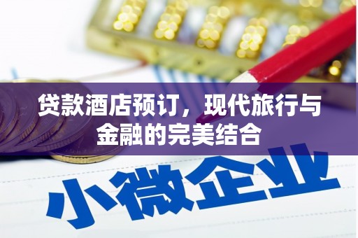 台前贷款酒店预订，现代旅行与金融的完美结合