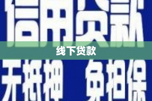 台前线下贷款