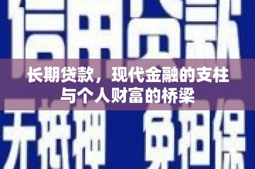 台前长期贷款，现代金融的支柱与个人财富的桥梁