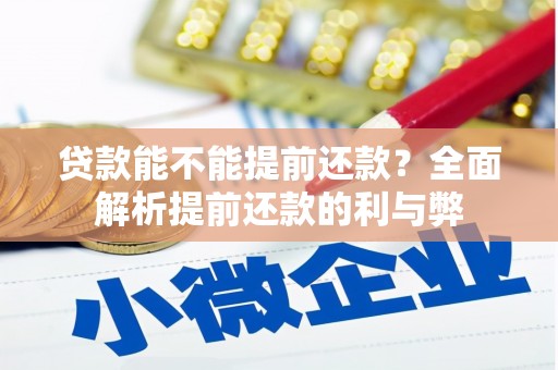 台前贷款能不能提前还款？全面解析提前还款的利与弊