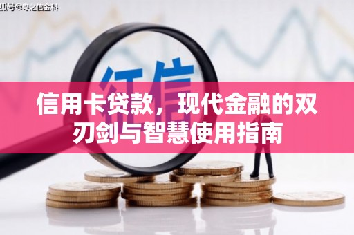 台前信用卡贷款，现代金融的双刃剑与智慧使用指南