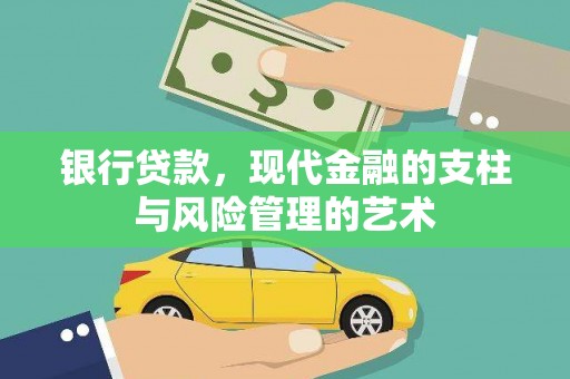 台前银行贷款，现代金融的支柱与风险管理的艺术