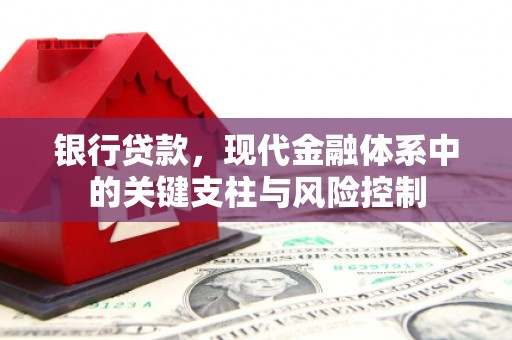台前银行贷款，现代金融体系中的关键支柱与风险控制