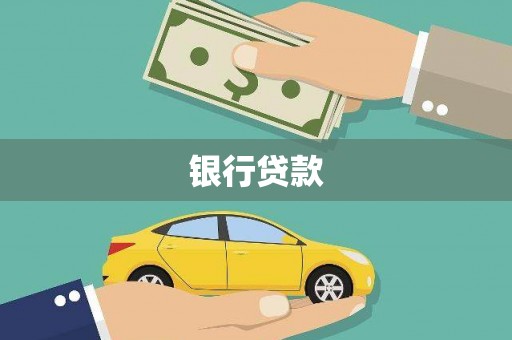 台前银行贷款